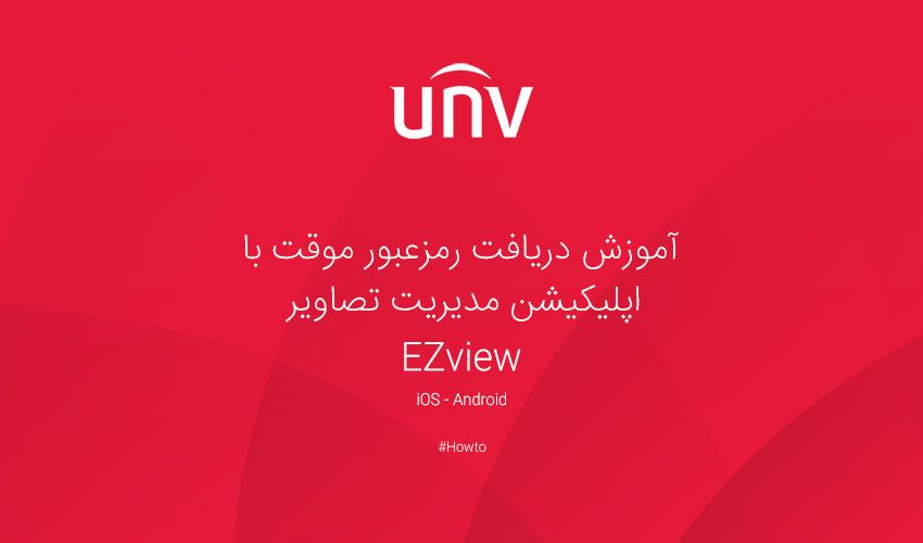 دریافت رمزعبور موقت با اپلیکیشن مدیریت تصاویر EZView