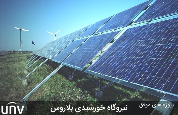 پروژه های موفق uniview: نصب دوربین مداربسته در نیروگاه خورشیدی بلاروس