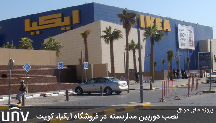 پروژه نصب دوربین مداربسته یونی ویو در فروشگاه ایکیا، کویت
